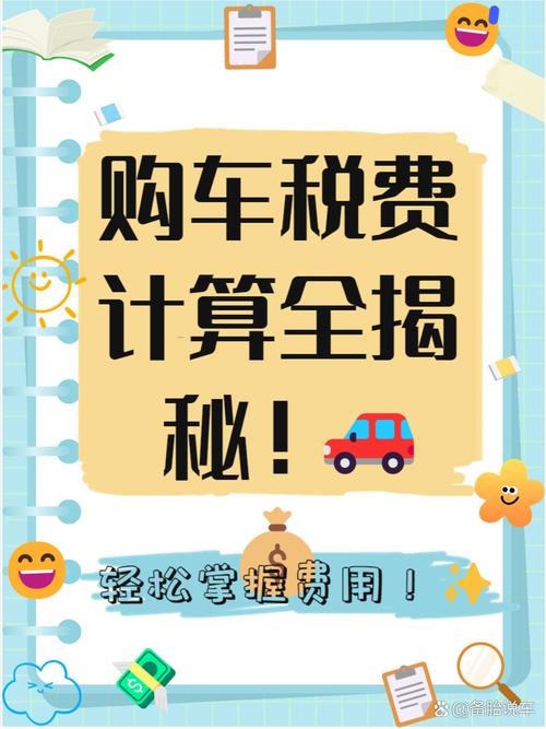 购置税怎么算的,现在买车购置税怎么算的