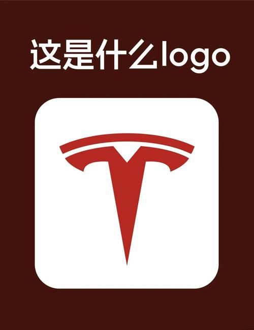特斯拉标志图(特斯拉试驾)