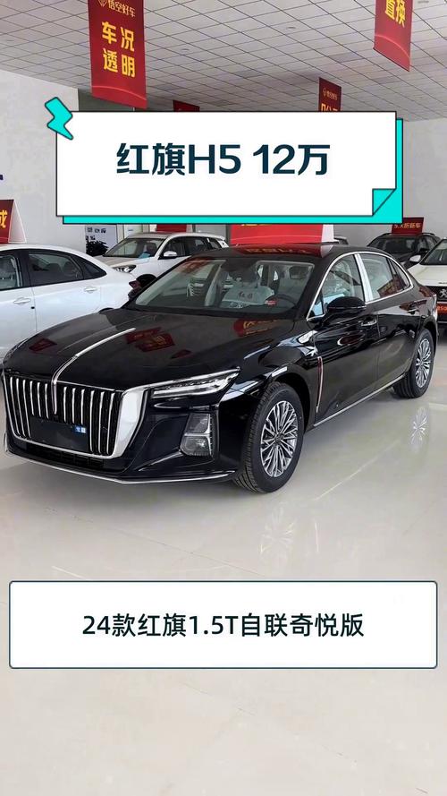 红旗h5上市售价,红旗h5刚上市时的售价是多少