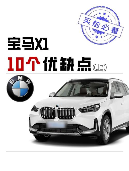 宝马x1缺点和优点,宝马x1好不好？