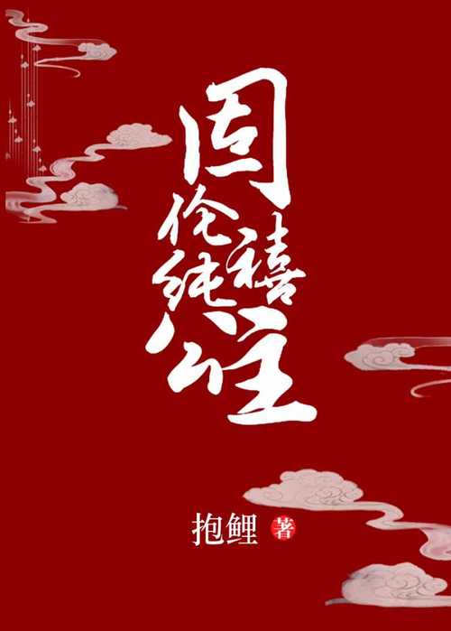 固伦纯禧公主好看吗／固伦纯禧公主小说结局