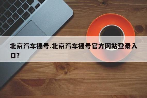 北京申请摇号官方网站,北京摇号申请官网登录入口