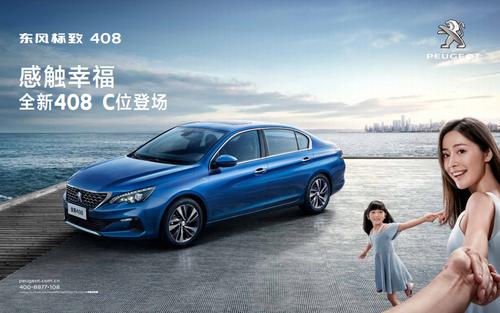东方标致408/东风标致408广告